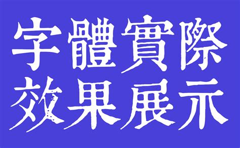 康熙字典體|康熙字典体字体免费下载和在线预览